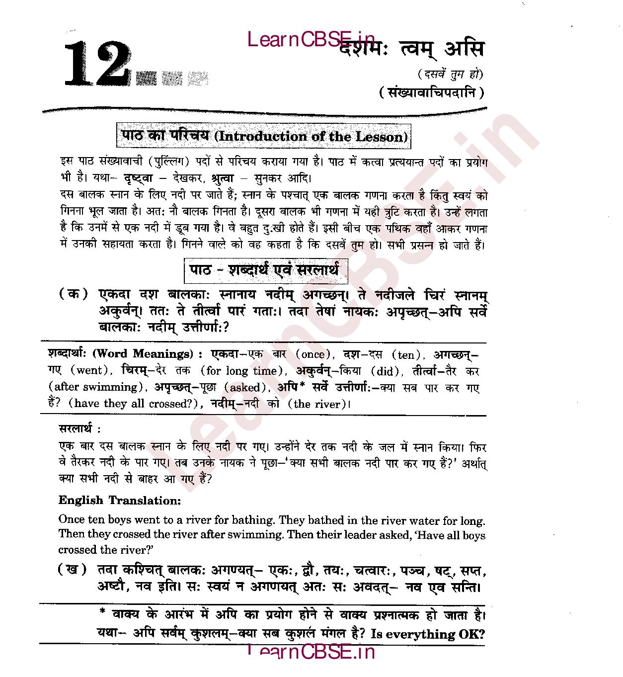 NCERT Solutions for Class 6th Sanskrit Chapter 12 दशमः त्वम् असि 1
