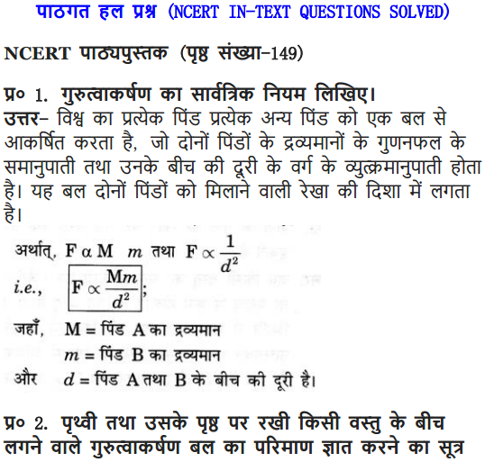 NCERT Solutions for Class 9 Science Chapter 10 Gravitation and Floatation Hindi Medium 1