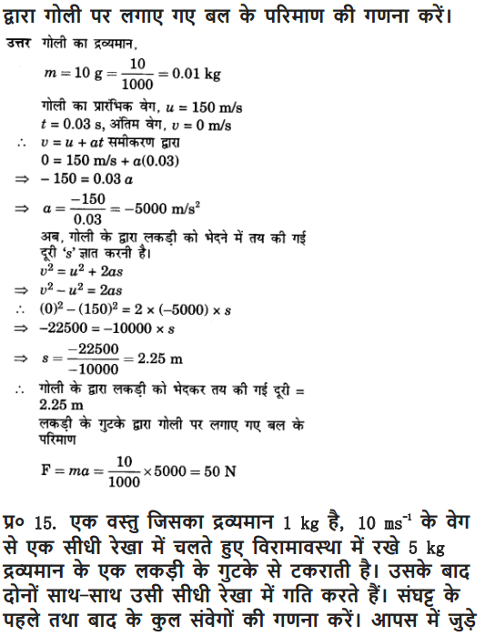 NCERT Solutions for Class 9 Science Chapter 9 Force and Laws of Motion Hindi Medium 15