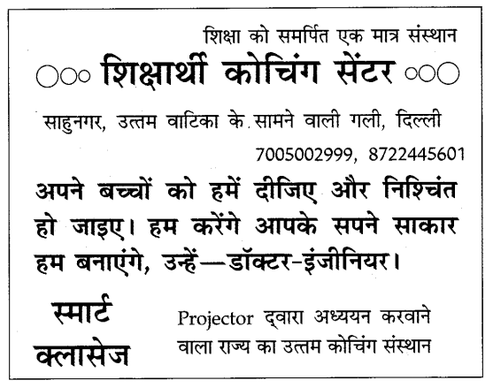 CBSE Class 10 Hindi B विज्ञापन लेखन 10