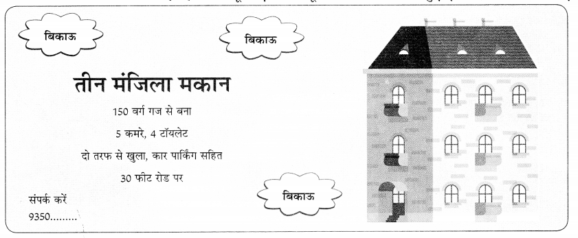 CBSE Class 9 Hindi B विज्ञापन लेखन 14
