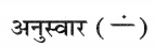CBSE Class 9 Hindi B व्याकरण अनुस्वार एवं अनुनासिक 1
