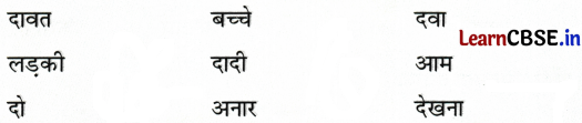 NCERT Class 1 Hindi Sarangi Worksheet Chapter 2 दादा-दादी 2