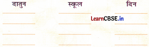 NCERT Class 1 Hindi Sarangi Worksheet Chapter 3 रीना का दिन 5