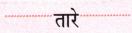 NCERT Class 1 Hindi Sarangi Worksheet Chapter 4 रानी भी 8
