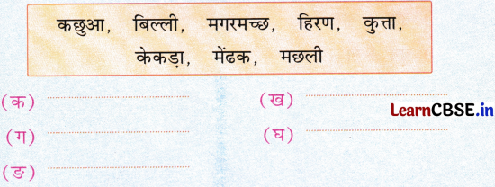 NCERT Class 1 Hindi Sarangi Worksheet Chapter 6 तीन साथी 10