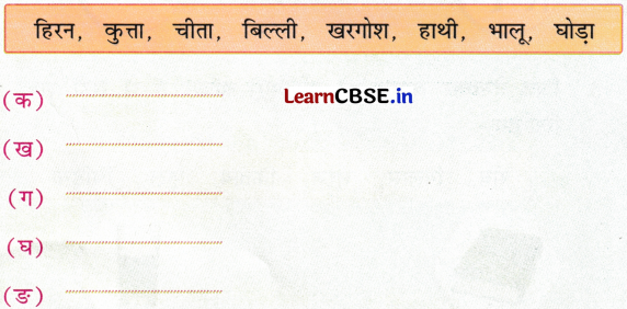 NCERT Class 1 Hindi Sarangi Worksheet Chapter 7 वाह, मेरे घोड़े! 7