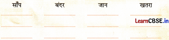 NCERT Class 1 Hindi Sarangi Worksheet Chapter 8 खतरे में साँप 6