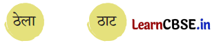 Sarangi Hindi Book Class 1 Solutions Chapter 13 मेला 1