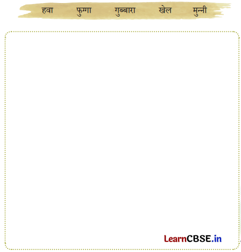 Sarangi Hindi Book Class 1 Solutions Chapter 17 हवा 1