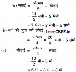 Class 6 Maths Chapter 6 Solutions in Hindi परिमाप और क्षेत्रफल Page 132 Q1